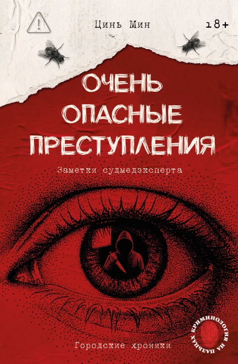Очень опасные преступления. Заметки судмедэксперта: городские хроники