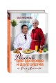 Рецепты для здоровья и долголетия от Ольги Мясниковой