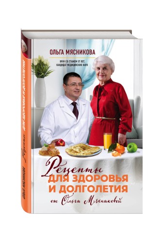 Рецепты для здоровья и долголетия от Ольги Мясниковой