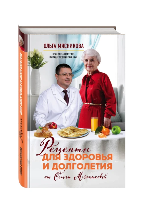 Рецепты для здоровья и долголетия от Ольги Мясниковой