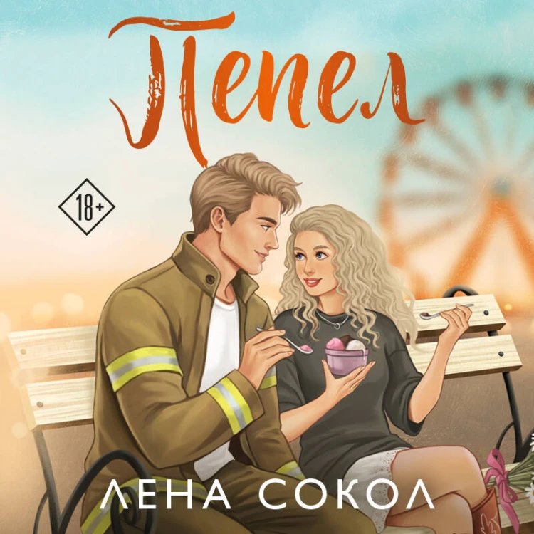 Пепел