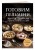Готовим пельмени, манты, хинкали и другую лепную классику