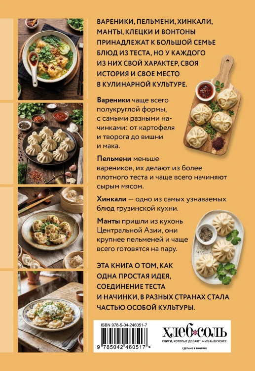 Готовим пельмени, манты, хинкали и другую лепную классику