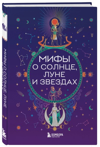 Мифы о Солнце, Луне и звездах