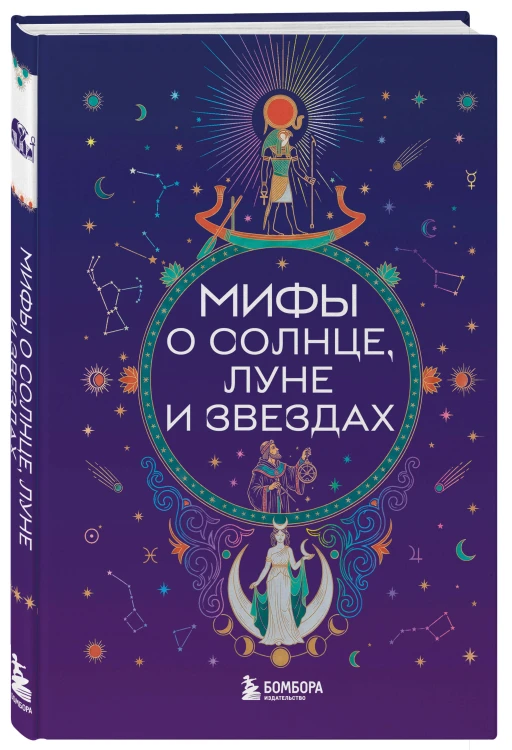 Мифы о Солнце, Луне и звездах