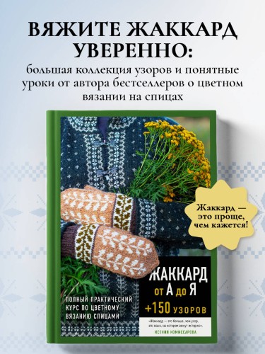 Жаккард от А до Я + 150 узоров. Полный практический курс по цветному вязанию спицами
