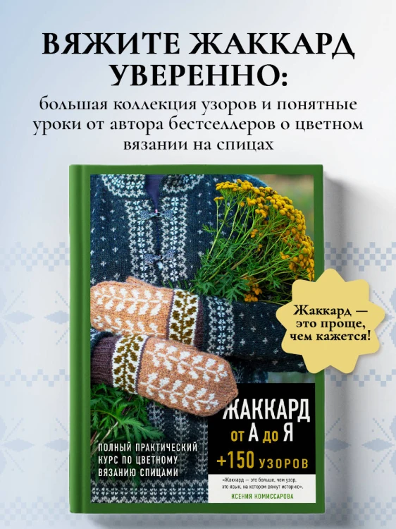 Жаккард от А до Я + 150 узоров. Полный практический курс по цветному вязанию спицами