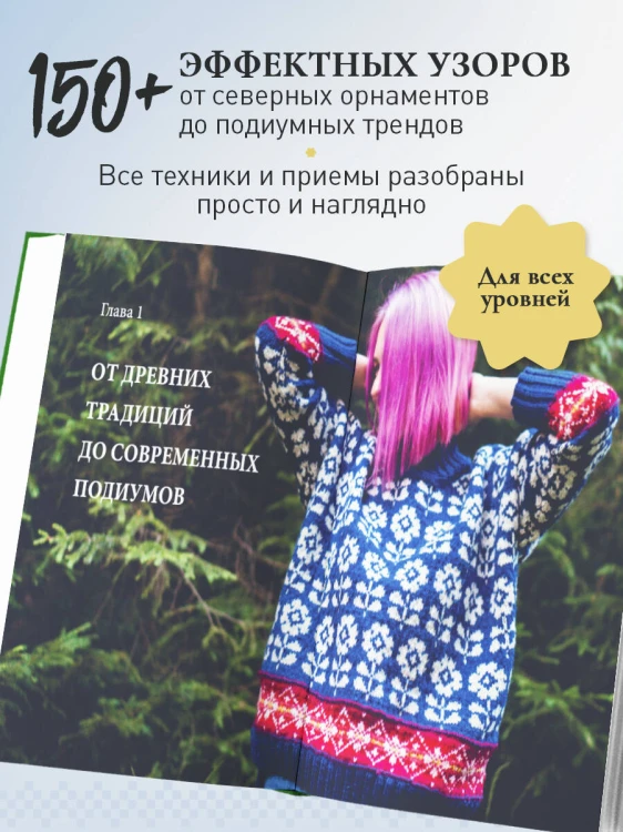 Жаккард от А до Я + 150 узоров. Полный практический курс по цветному вязанию спицами