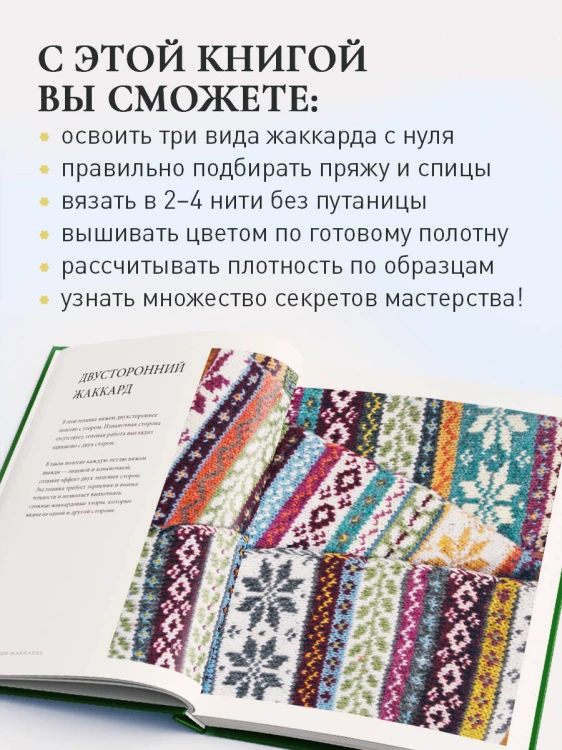 Жаккард от А до Я + 150 узоров. Полный практический курс по цветному вязанию спицами