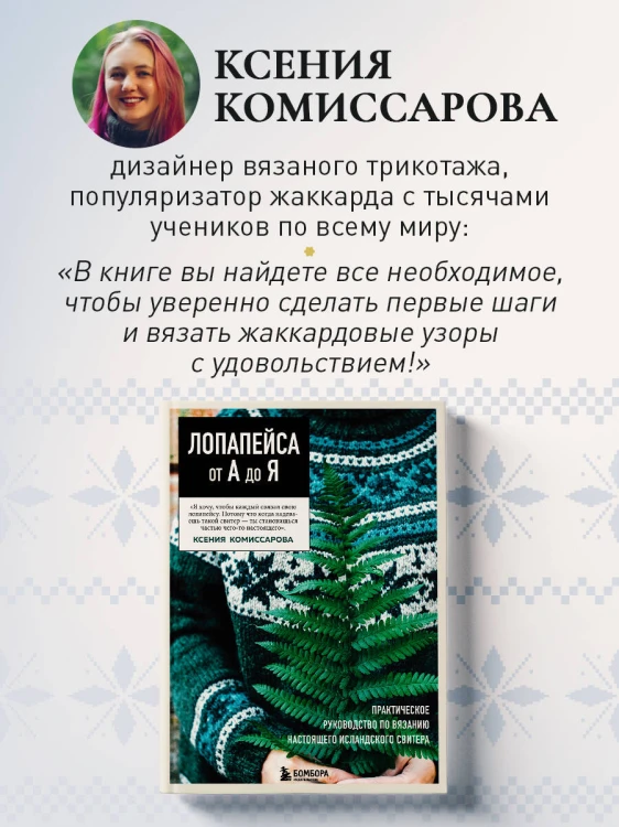 Жаккард от А до Я + 150 узоров. Полный практический курс по цветному вязанию спицами