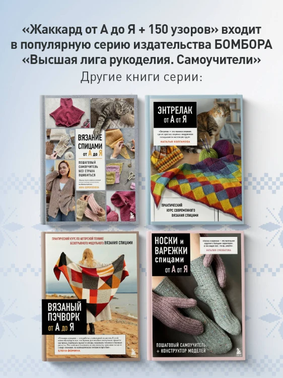 Жаккард от А до Я + 150 узоров. Полный практический курс по цветному вязанию спицами