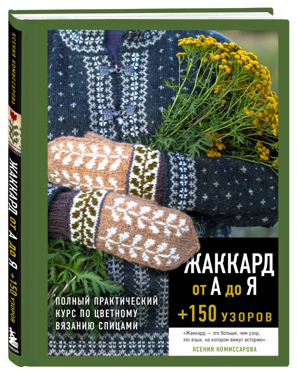 Жаккард от А до Я + 150 узоров. Полный практический курс по цветному вязанию спицами