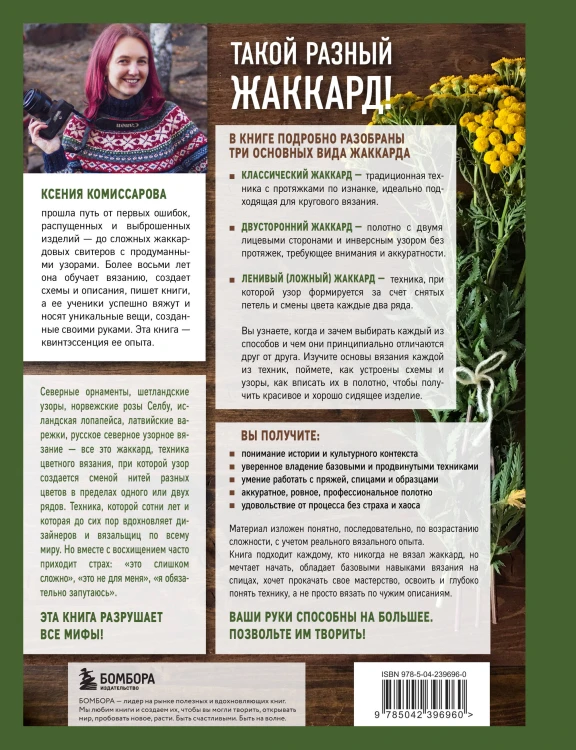 Жаккард от А до Я + 150 узоров. Полный практический курс по цветному вязанию спицами
