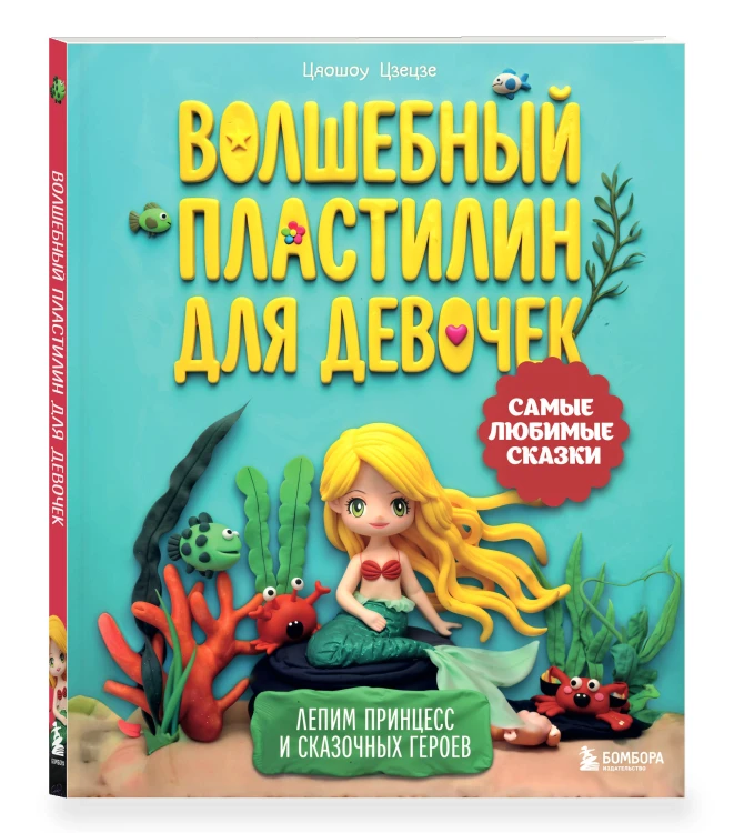 Волшебный пластилин для девочек. Лепим принцесс и сказочных героев