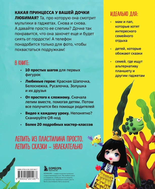 Волшебный пластилин для девочек. Лепим принцесс и сказочных героев