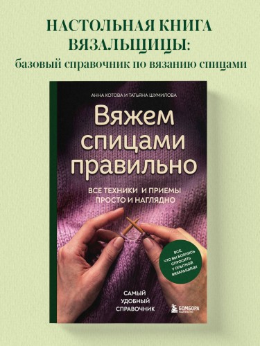 Вяжем спицами правильно. Все техники и приемы просто и наглядно. Самый удобный справочник