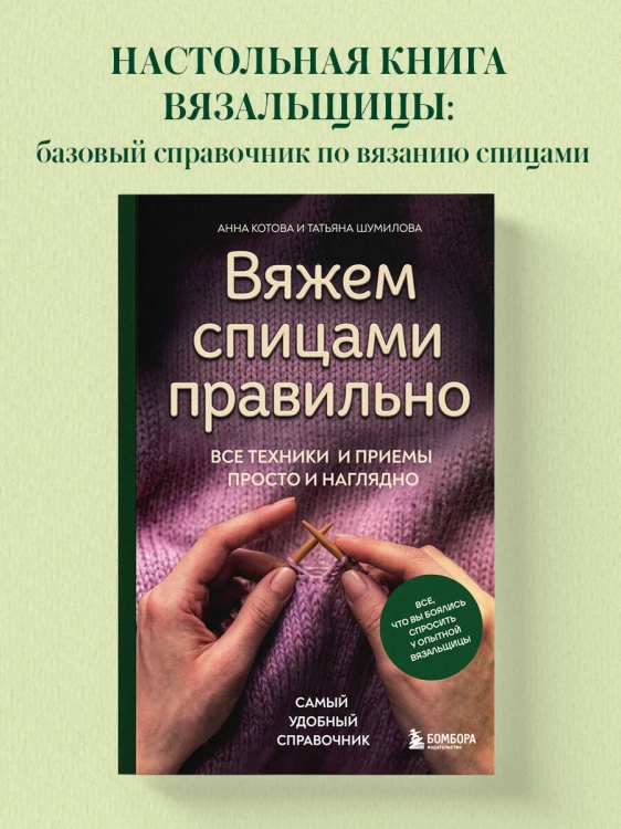 Вяжем спицами правильно. Все техники и приемы просто и наглядно. Самый удобный справочник