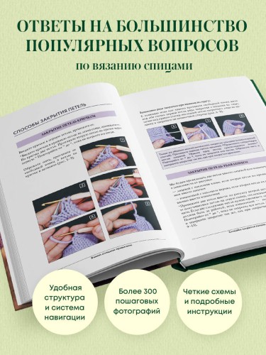 Вяжем спицами правильно. Все техники и приемы просто и наглядно. Самый удобный справочник