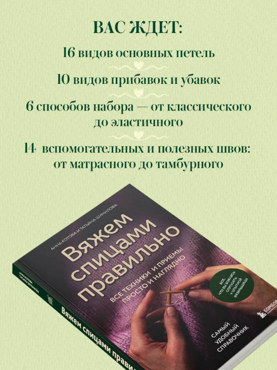 Вяжем спицами правильно. Все техники и приемы просто и наглядно. Самый удобный справочник