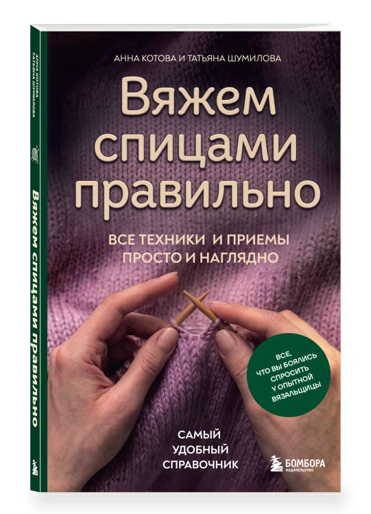 Вяжем спицами правильно. Все техники и приемы просто и наглядно. Самый удобный справочник