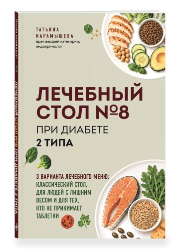 Лечебный стол №8 при диабете 2 типа. 3 варианта лечебного меню: классический стол, для людей с лишним весом и тех, кто не принимает таблетки