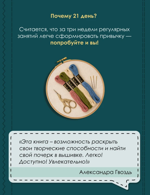Научись вышивать за 21 день. Пошаговое руководство и 16 проектов в разных техниках