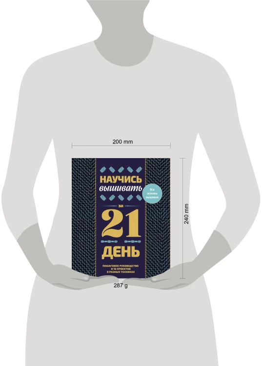 Научись вышивать за 21 день. Пошаговое руководство и 16 проектов в разных техниках