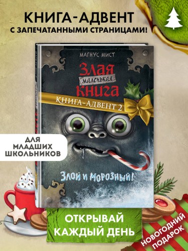 Маленькая злая книга. Книга-адвент 2