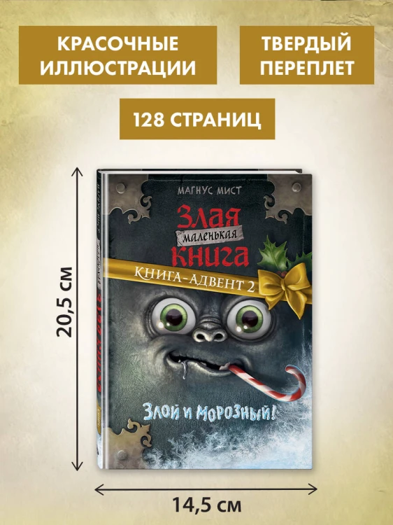 Маленькая злая книга. Книга-адвент 2