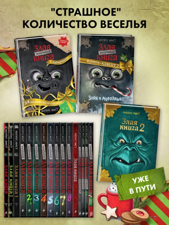 Маленькая злая книга. Книга-адвент 2