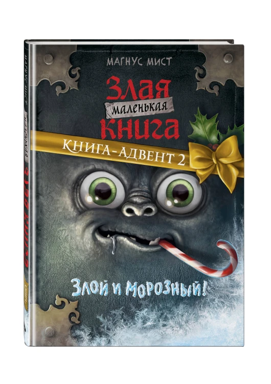 Маленькая злая книга. Книга-адвент 2