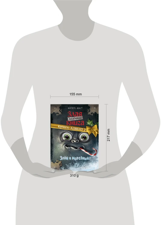 Маленькая злая книга. Книга-адвент 2