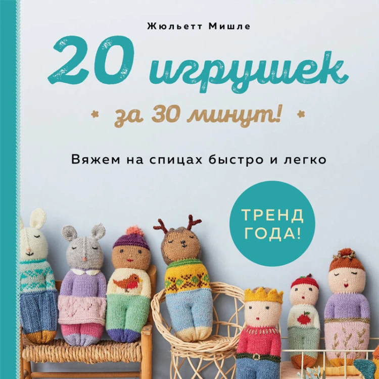 20 игрушек за 30 минут! Вяжем на спицах быстро и легко