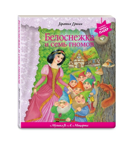Белоснежка и семь гномов (+ музыка В.А. Моцарта, Э. Грига, Ф. Шопена и др.)