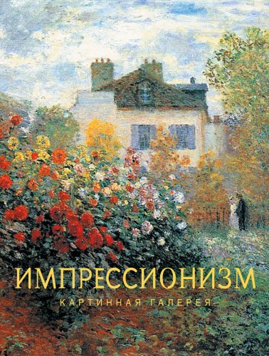 Импрессионизм