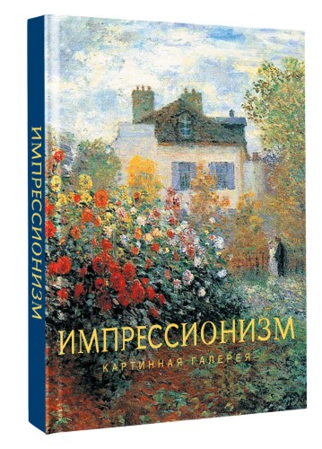 Импрессионизм