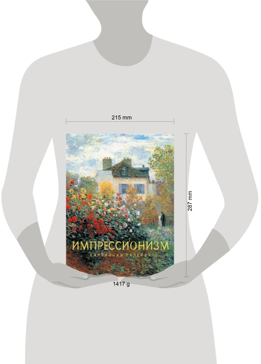 Импрессионизм
