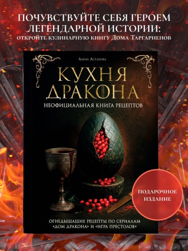 Кухня Дракона. Огнедышащие рецепты по сериалам "Дом Дракона" и "Игра престолов"