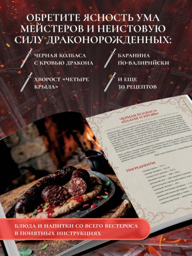 Кухня Дракона. Огнедышащие рецепты по сериалам "Дом Дракона" и "Игра престолов"