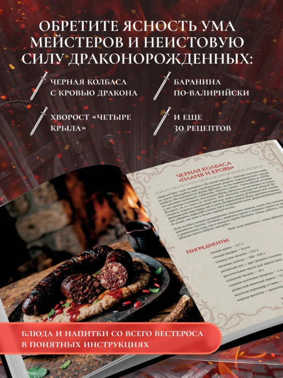 Кухня Дракона. Огнедышащие рецепты по сериалам "Дом Дракона" и "Игра престолов"