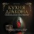 Кухня Дракона. Огнедышащие рецепты по сериалам "Дом Дракона" и "Игра престолов"
