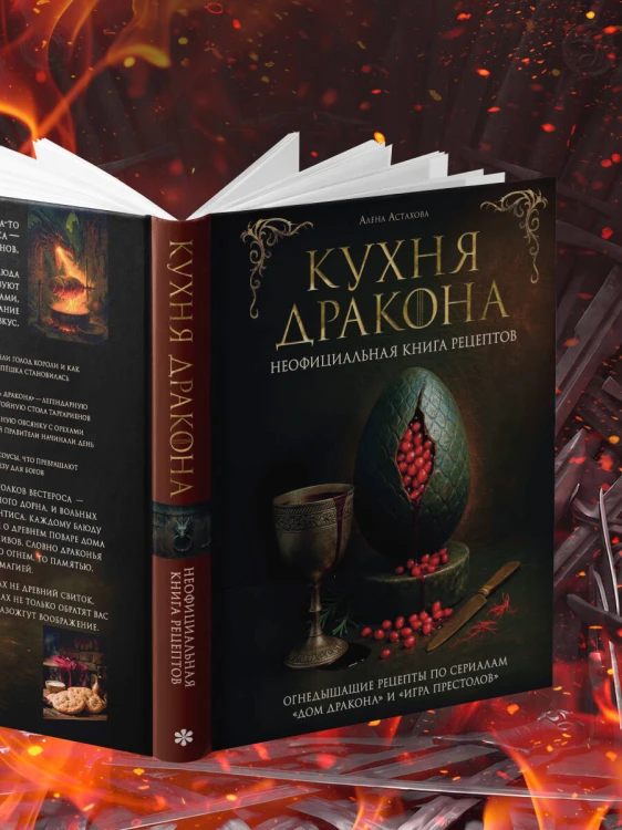 Кухня Дракона. Огнедышащие рецепты по сериалам "Дом Дракона" и "Игра престолов"