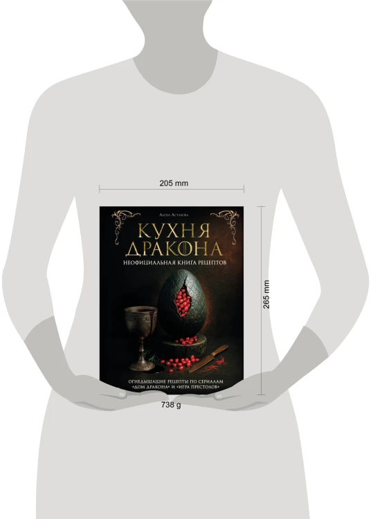 Кухня Дракона. Огнедышащие рецепты по сериалам "Дом Дракона" и "Игра престолов"