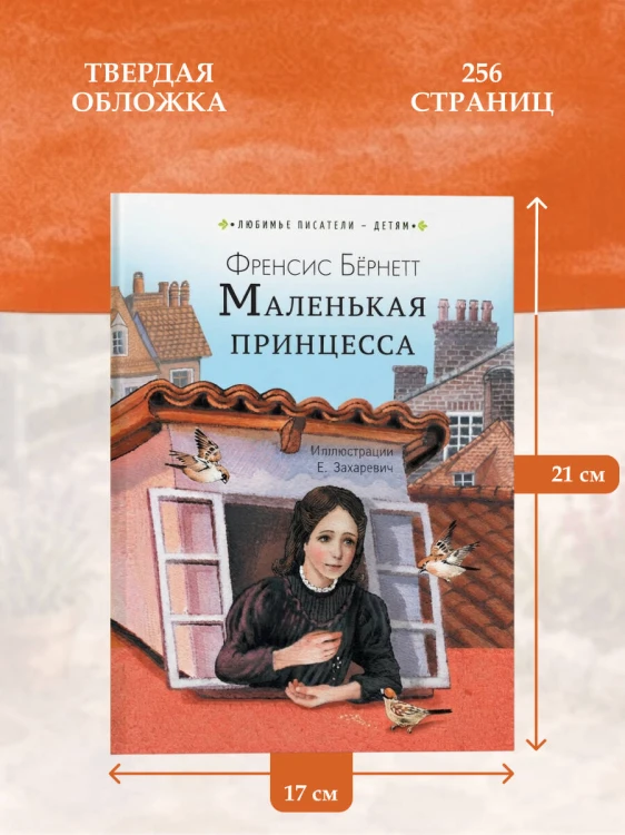 Маленькая принцесса