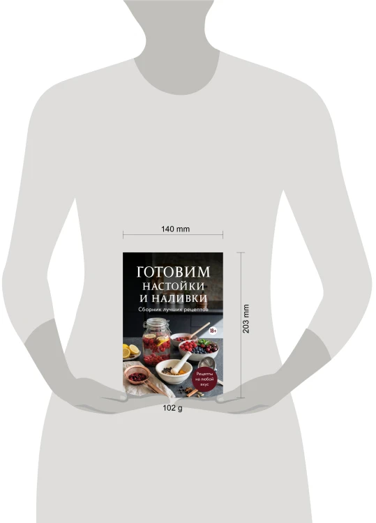 Готовим настойки и наливки. Сборник лучших рецептов