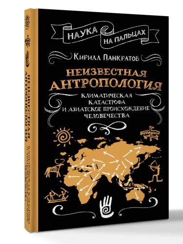 Неизвестная антропология: климатическая катастрофа и азиатское происхождение человечества