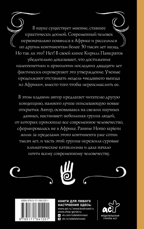 Неизвестная антропология: климатическая катастрофа и азиатское происхождение человечества