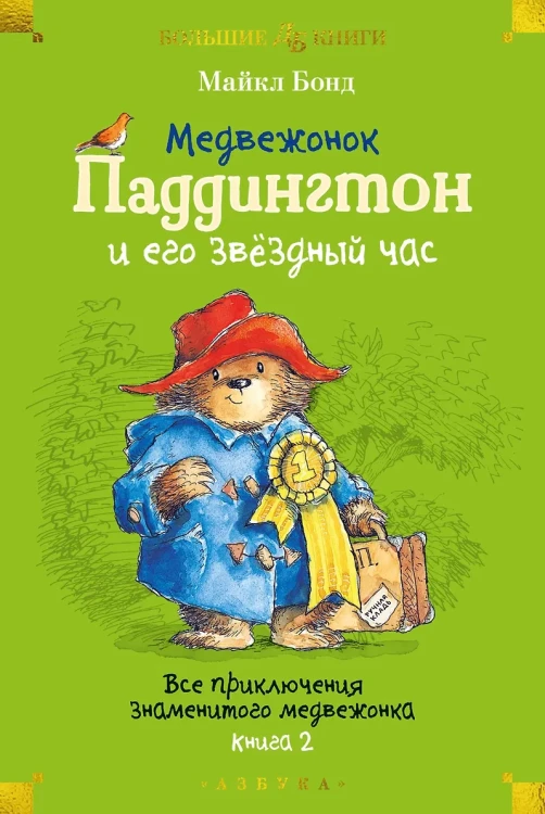 Медвежонок Паддингтон и его звёздный час.webp