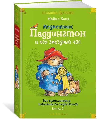 Медвежонок Паддингтон и его звёздный час3.webp