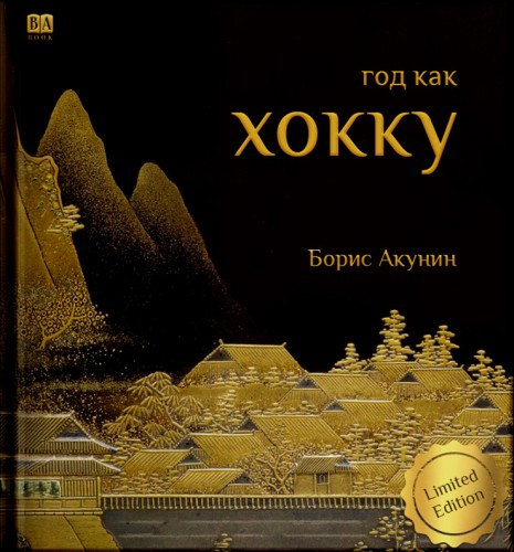 Год как хокку.jpg